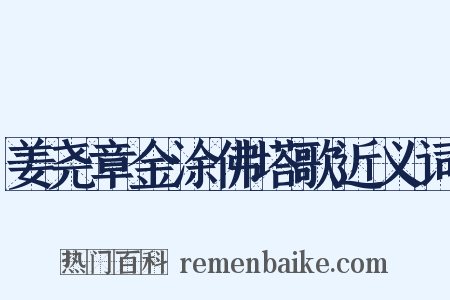 姜尧章金涂佛塔歌近义词是什么意思的图片